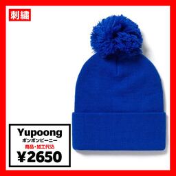 Yupoong ユーポン ポンポンビーニー (品番1501P)