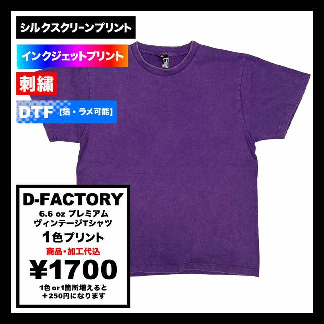 D-FACTORY ディーファクトリー 6.6 oz プレミアムヴィンテージTシャツ (品番DF1101-S)