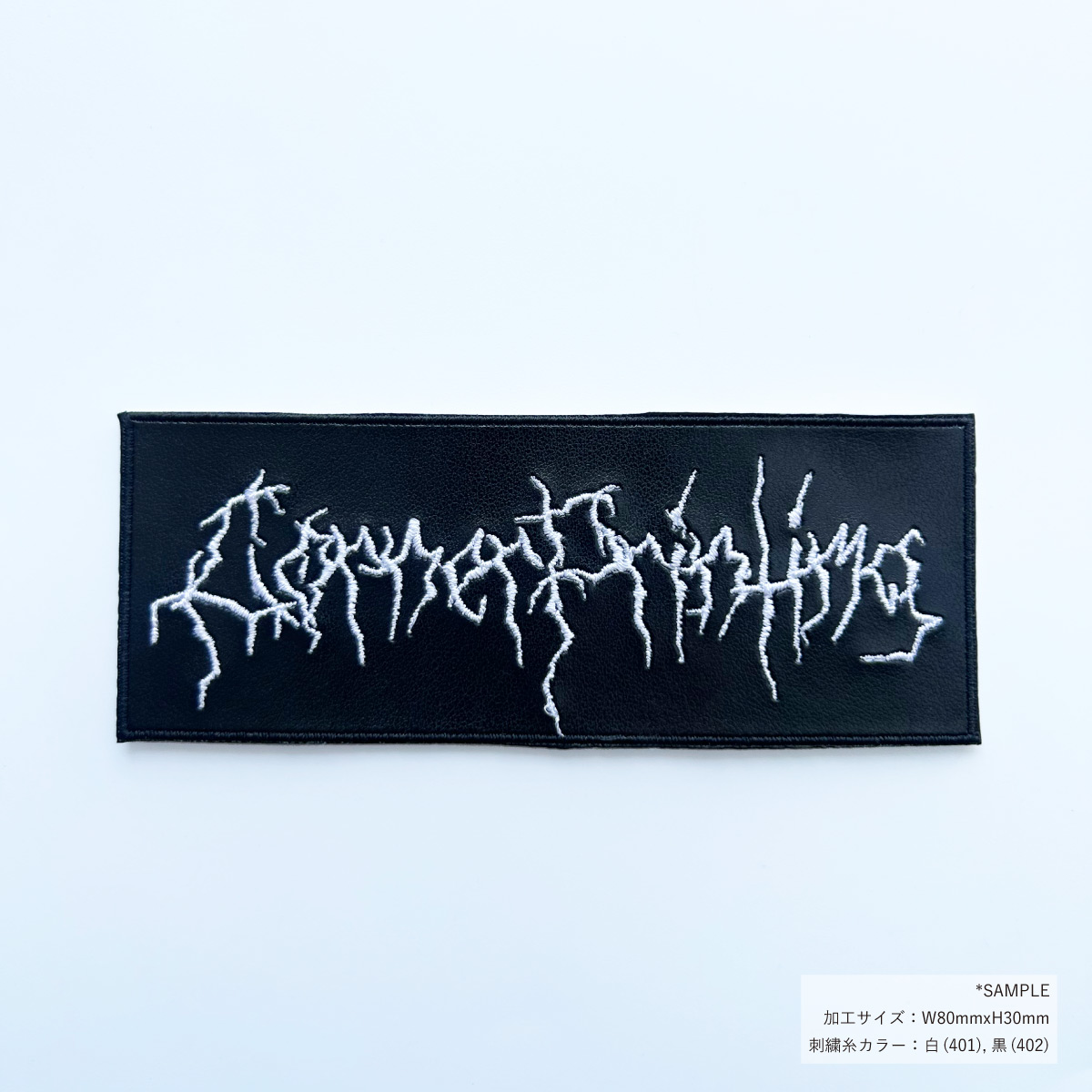 CORNER PRINTING | PUレザー素材 刺繍ワッペン 80mm×80mm以内 (10枚