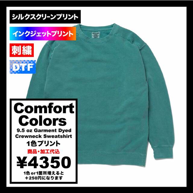 Comfort Colors コンフォートカラーズ 9.5 oz Garment Dyed Crewneck Sweatshirt (品番CC1566)