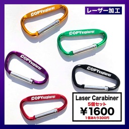 Laser Carabiner カラビナ (5個セット) (品番LCC-5)