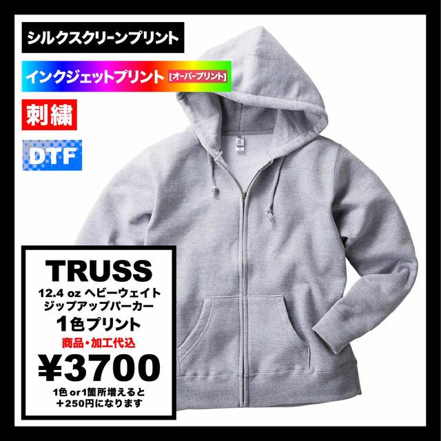TRUSS トラス 12.4 oz ヘビーウェイトジップアップパーカー (品番HSZ-137)