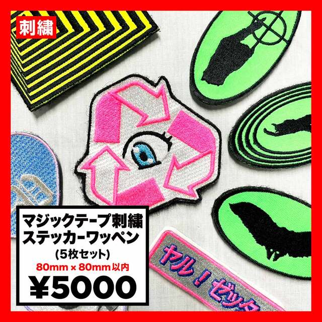 マジックテープ刺繍ステッカーワッペン 80mm×80mm以内 (5枚セット) (品番WAP-80-6)