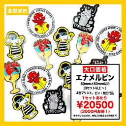 【大口割】エナメルピン 50mm×50mm以内 (3セット以上 ~ ) (品番ENA-P50-DC)