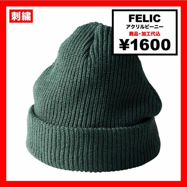 FELIC フェリック アクリルビーニー (品番LBN-360)