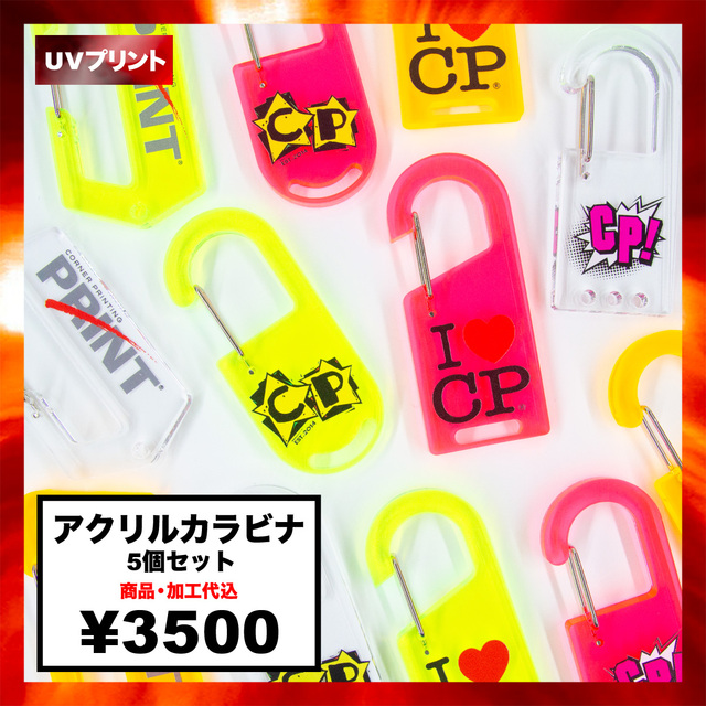 アクリルカラビナ(5個セット) (品番ACR-C5UL)