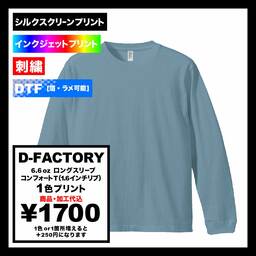 D-FACTORY ディーファクトリー 6.6 oz ロングスリーブコンフォートTシャツ (1.6インチリブ) (品番DF1201)