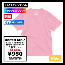 United Athle ユナイテッドアスレ 5.6 oz ハイクオリティー Tシャツ <キッズサイズ> (品番5001-02)