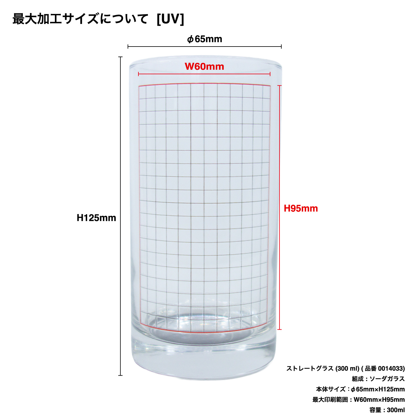 ストレートグラス (300 ml) (品番0014033)