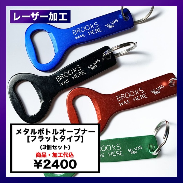 メタルボトルオープナー [フラットタイプ] (3個セット) (品番CP-MBOFT)