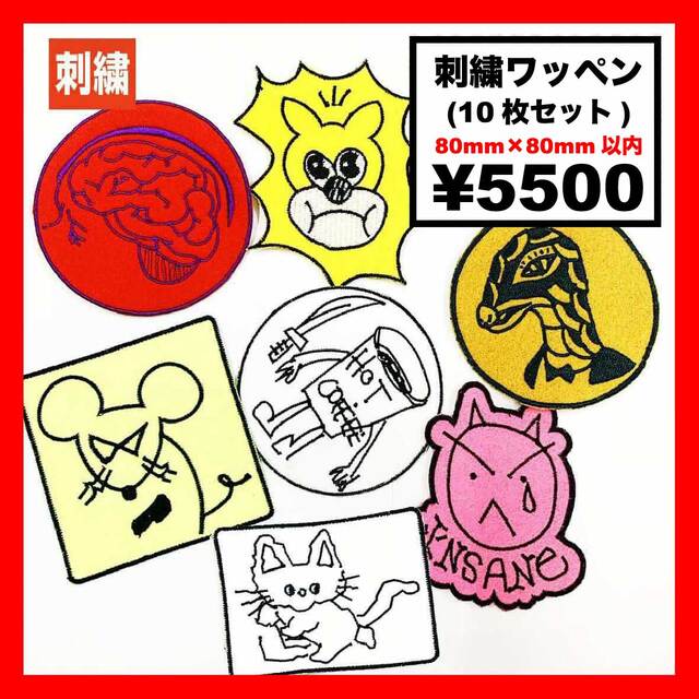 刺繍ワッペン 80mm×80mm以内 (10枚セット) (品番WAP-80)