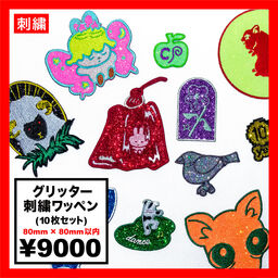 グリッター刺繍ワッペン 80mm×80mm以内 (10枚セット) (品番WAP-80-13)