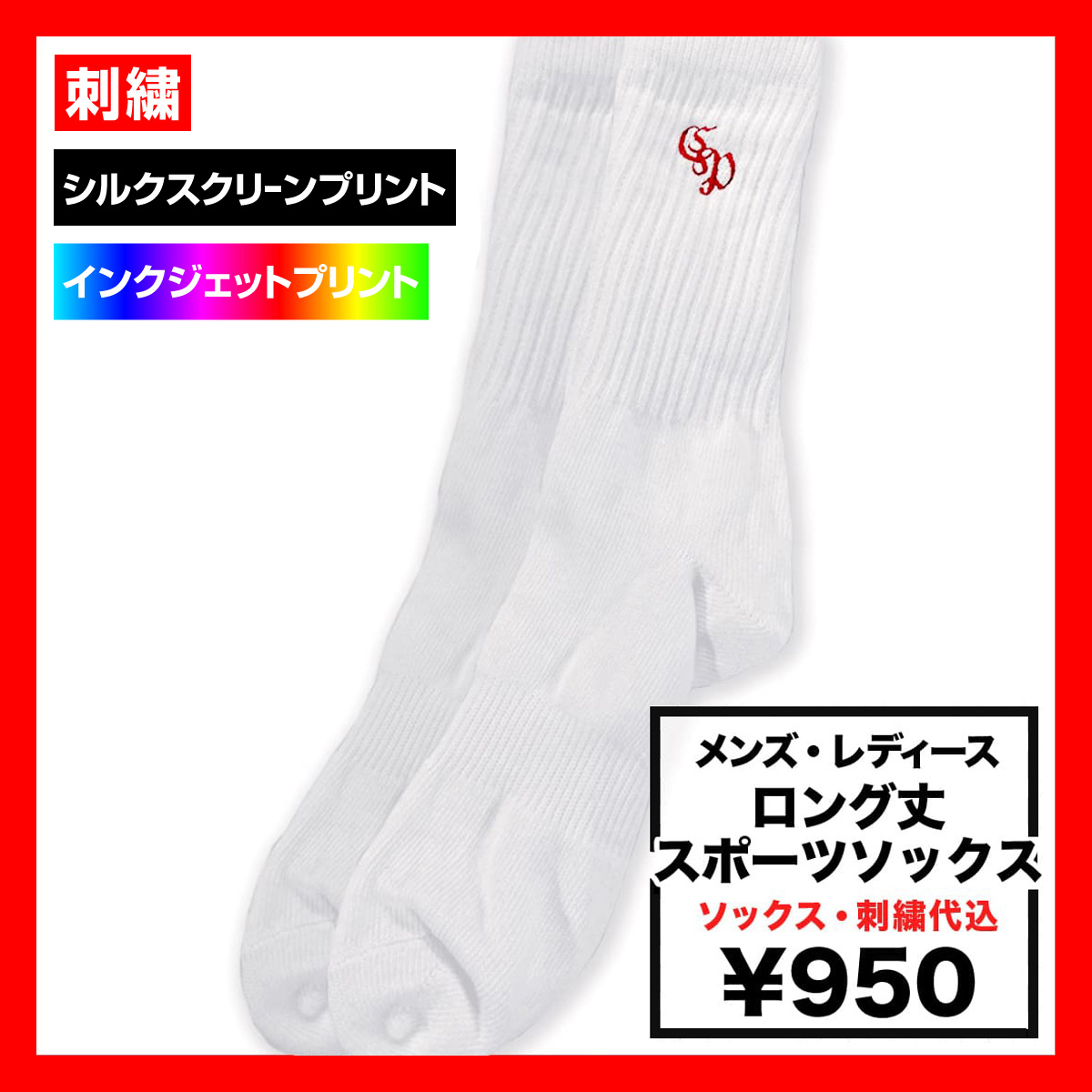 ロング丈 スポーツソックス [刺繍] (品番KW-SC6124_EMB)