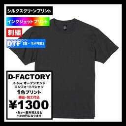 D-FACTORY ディーファクトリー 6.6oz オープンエンドコンフォートTシャツ (品番DF1104)