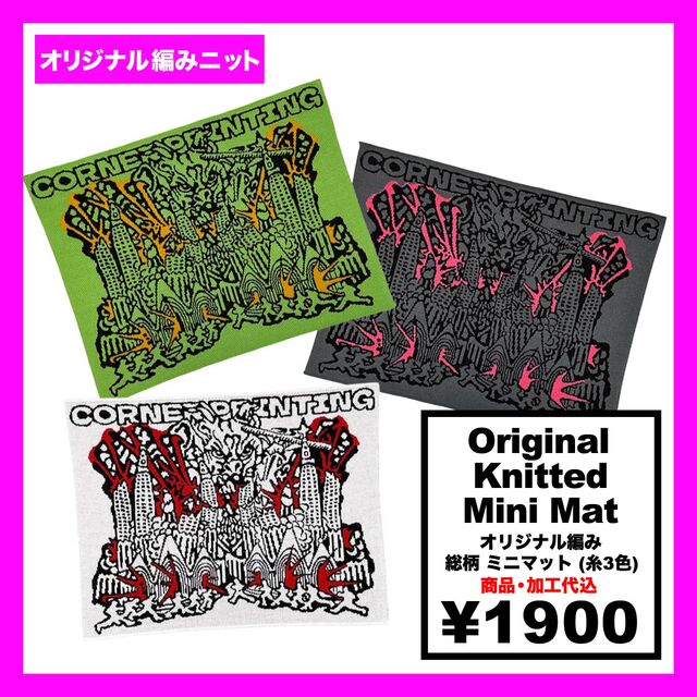 オリジナル編み総柄ミニマット(品番CPKN-010)