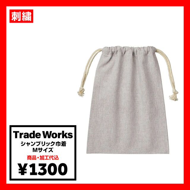 Trade Works トレードワークス シャンブリック巾着 Mサイズ (品番TR-1231)