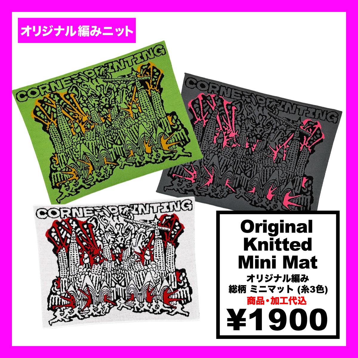 オリジナル編み総柄ミニマット(品番CPKN-010)