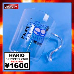 HARIO ハリオ スタッキングマグ 300ml (品番SRMS-2024)