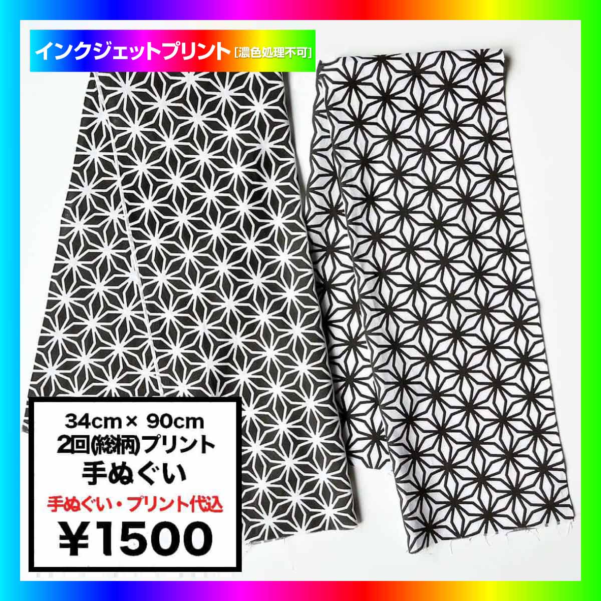 34cm×90cmの手ぬぐい 2回(総柄)プリント (品番89010_2)