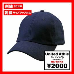 United Athle ユナイテッドアスレ コットンツイル ローキャップ (品番9670-01)