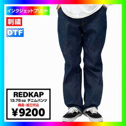 REDKAP レッドキャップ 13.75 oz デニムパンツ (品番RDKP-PD052)