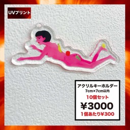 アクリルキーホルダー (7cm×7cm以内) (10個セット) (品番ACR-K07)