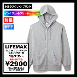 LIFEMAX ライフマックス 10.0 oz フレンチテリーフルジップパーカ