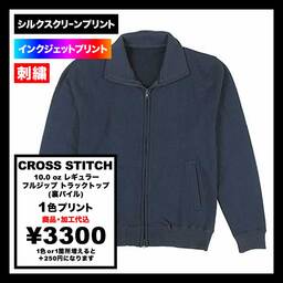 CROSS STITCH クロススティッチ 10.0 oz レギュラー フルジップ トラックトップ 裏パイル (品番CS2261)