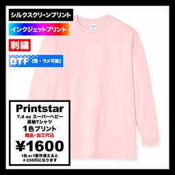 Printstar プリントスター 7.4 oz スーパーヘビー 長袖Tシャツ (品番