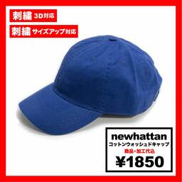 newhattan ニューハッタン コットンウォッシュドキャップ (品番1400)