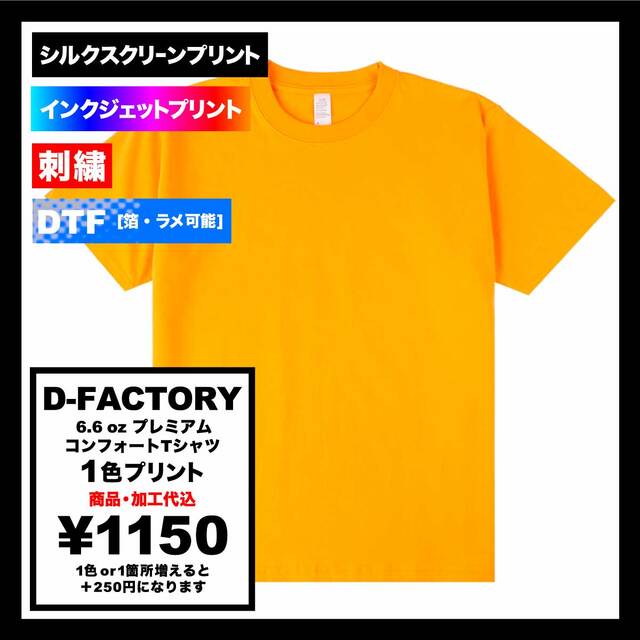 D-FACTORY ディーファクトリー 6.6 oz プレミアムコンフォートTシャツ (品番DF1101)
