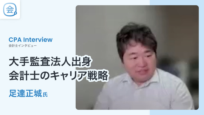 【会計士インタビュー】 IT監査×英語力で独立｜大手監査法人出身・公認会計士のキャリア戦略