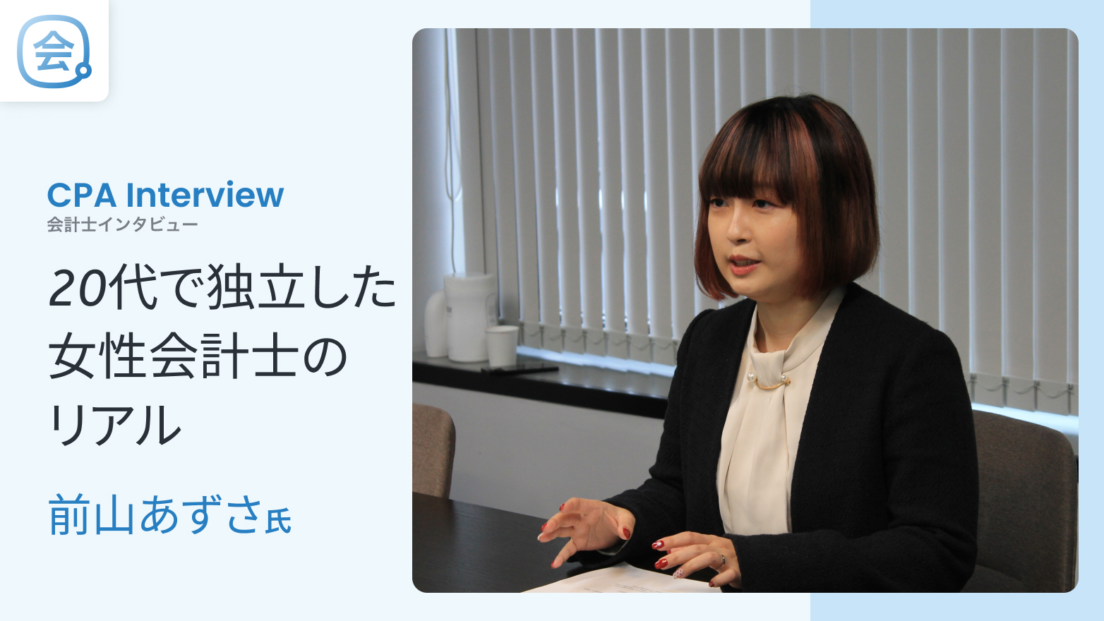 【会計士インタビュー】20代で独立した女性会計士のリアル――最短距離で独立を選んだ理由と仕事の実情