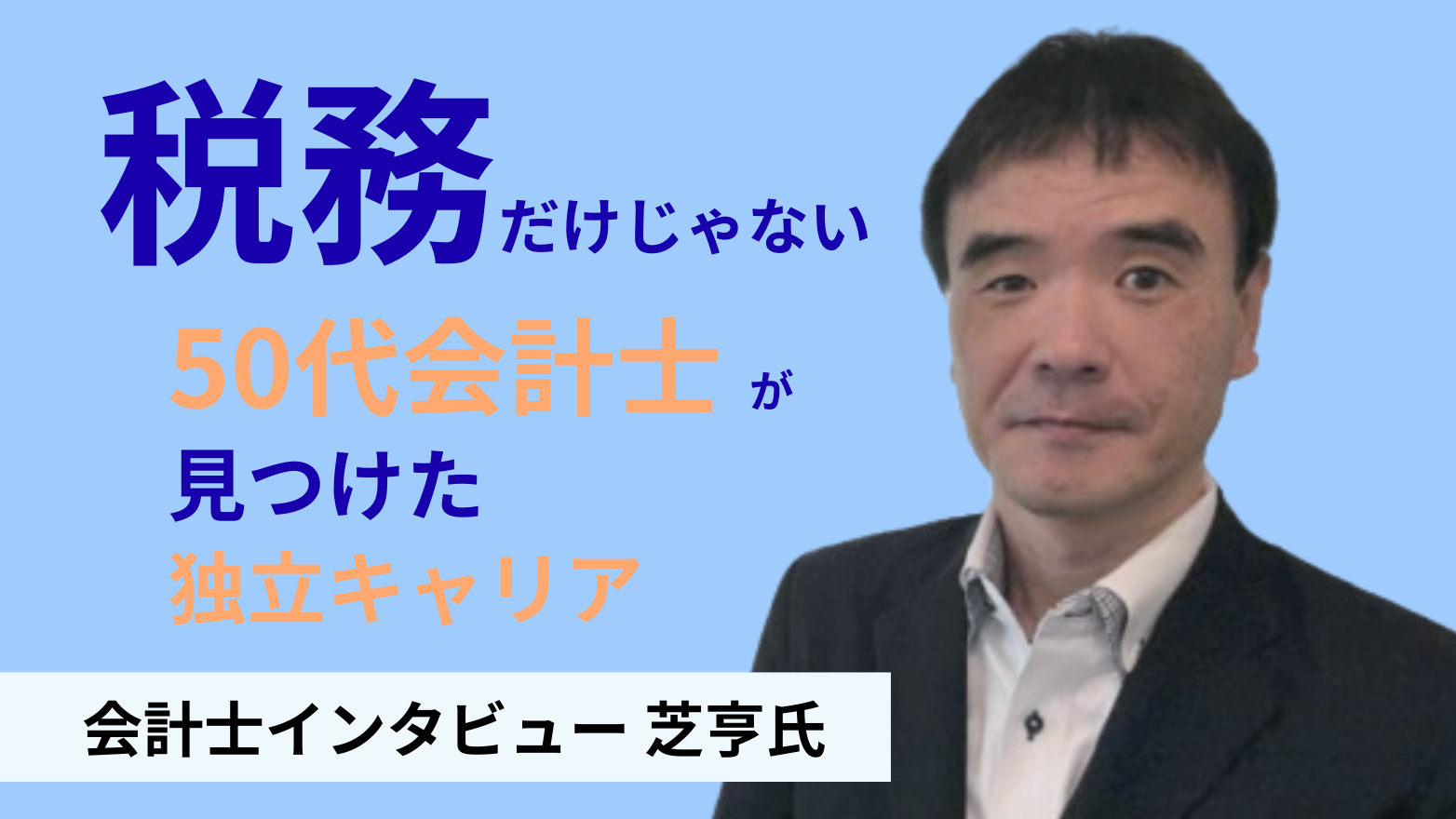 【会計士インタビュー】税務だけじゃない。50代会計士が見つけた独立キャリア