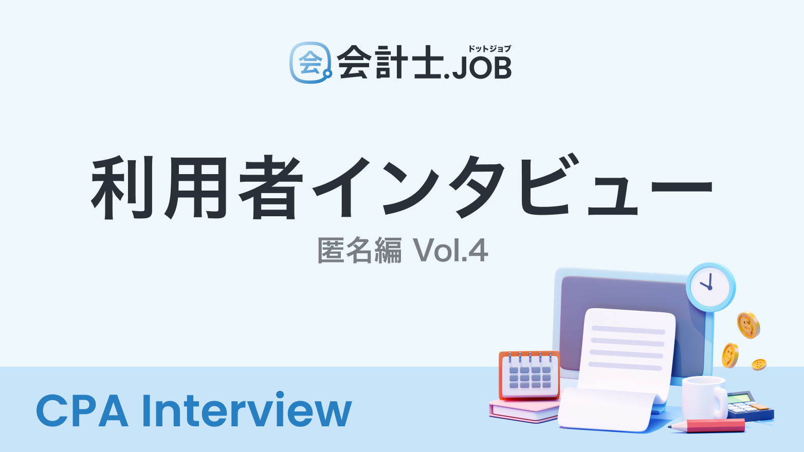 【会計士インタビュー】匿名編 Vol.4