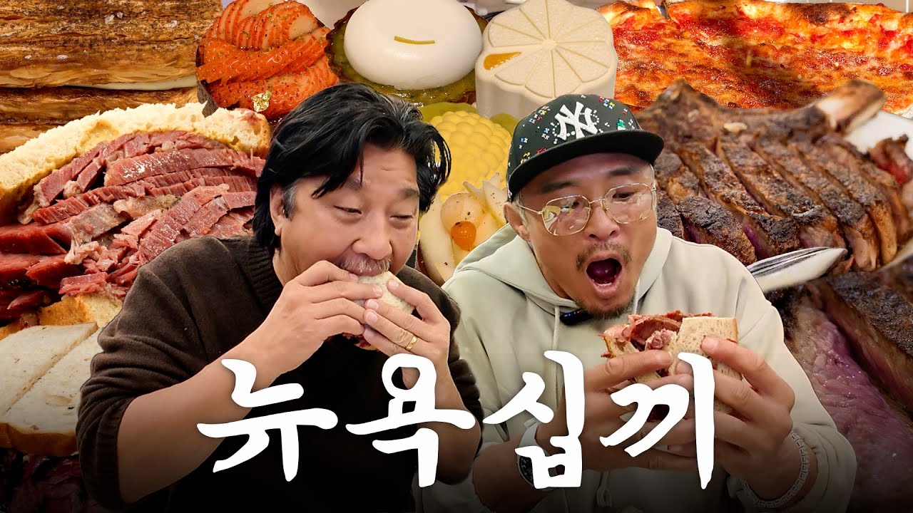 뉴요커 에드워드 리 셰프와 함께하는 뉴욕 먹방 한 바퀴(ft.뉴욕 스테이크)