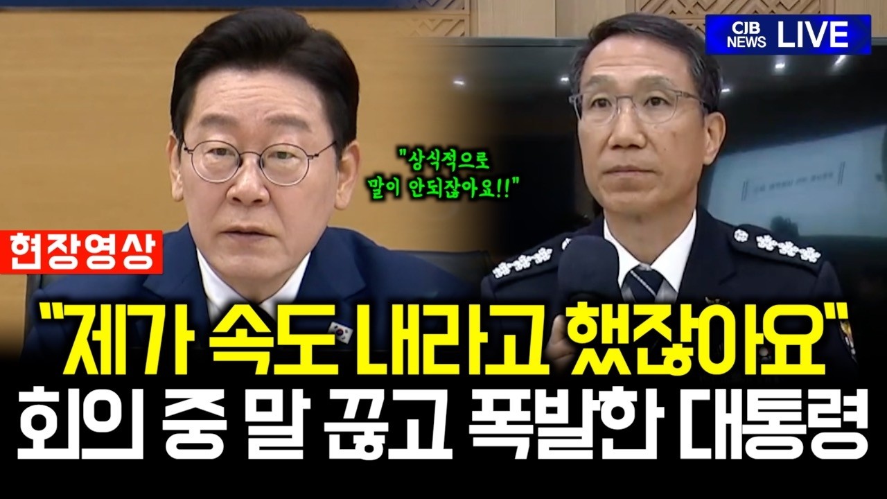 "속도 내라고 한 지가 언젠데!" 폭발한 이재명 대통령, 회의 도중 말 끊더니
