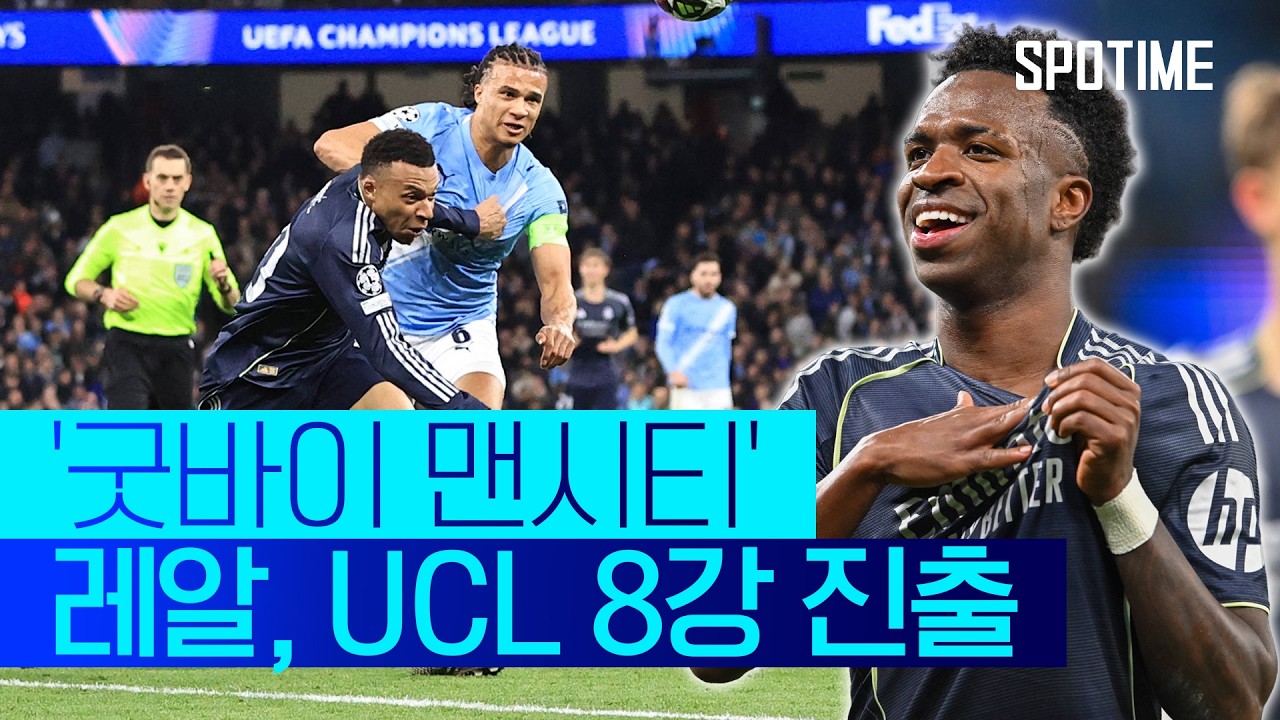 ‘비니시우스 멀티골’ 레알 마드리드... ‘챔스 8강 진출’ #SPOTIME #UCL