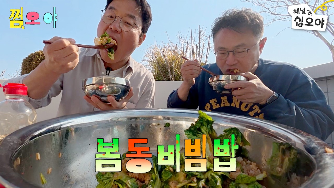 봄동비빔밥 먹으면서 1박 2일 비하인드 토크 | 🌓쩜오야