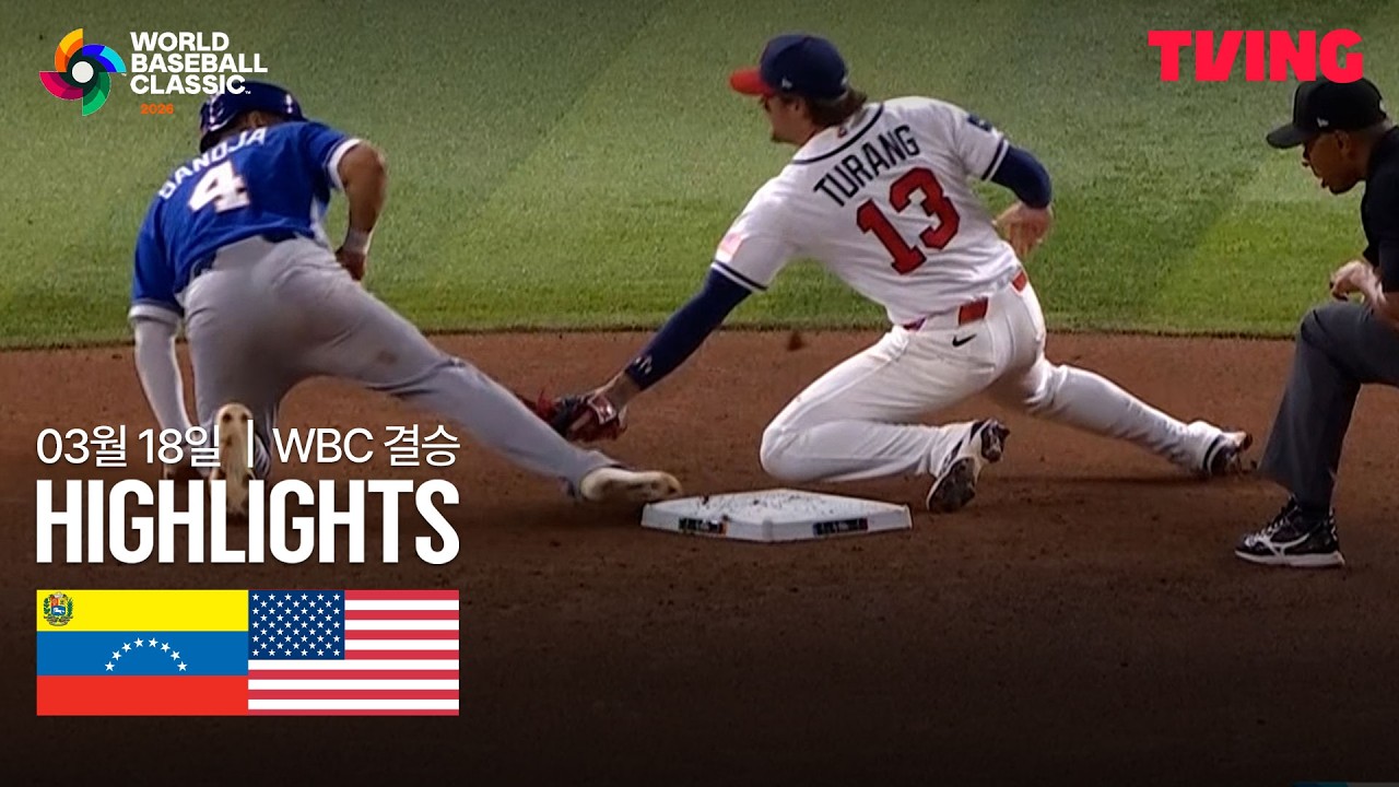 [베네수엘라 vs 미국] 3/18 결승 I 2026 WORLD BASEBALL CLASSIC I 하이라이트 I TVING