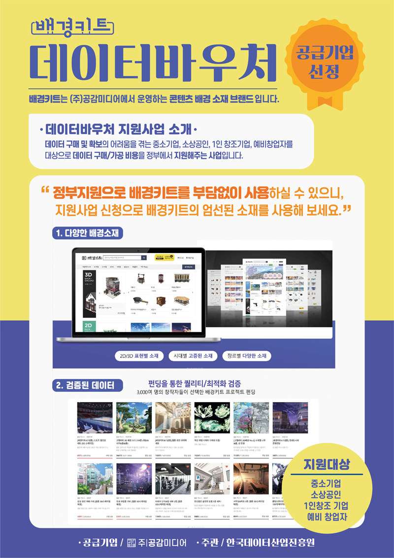 ㈜공감미디어 '2022 데이터바우처 정부지원 사업' 공급기업 선정 ㈜공감미디어 '2022 데이터바우처 정부지원 사업' 공급기업 선정