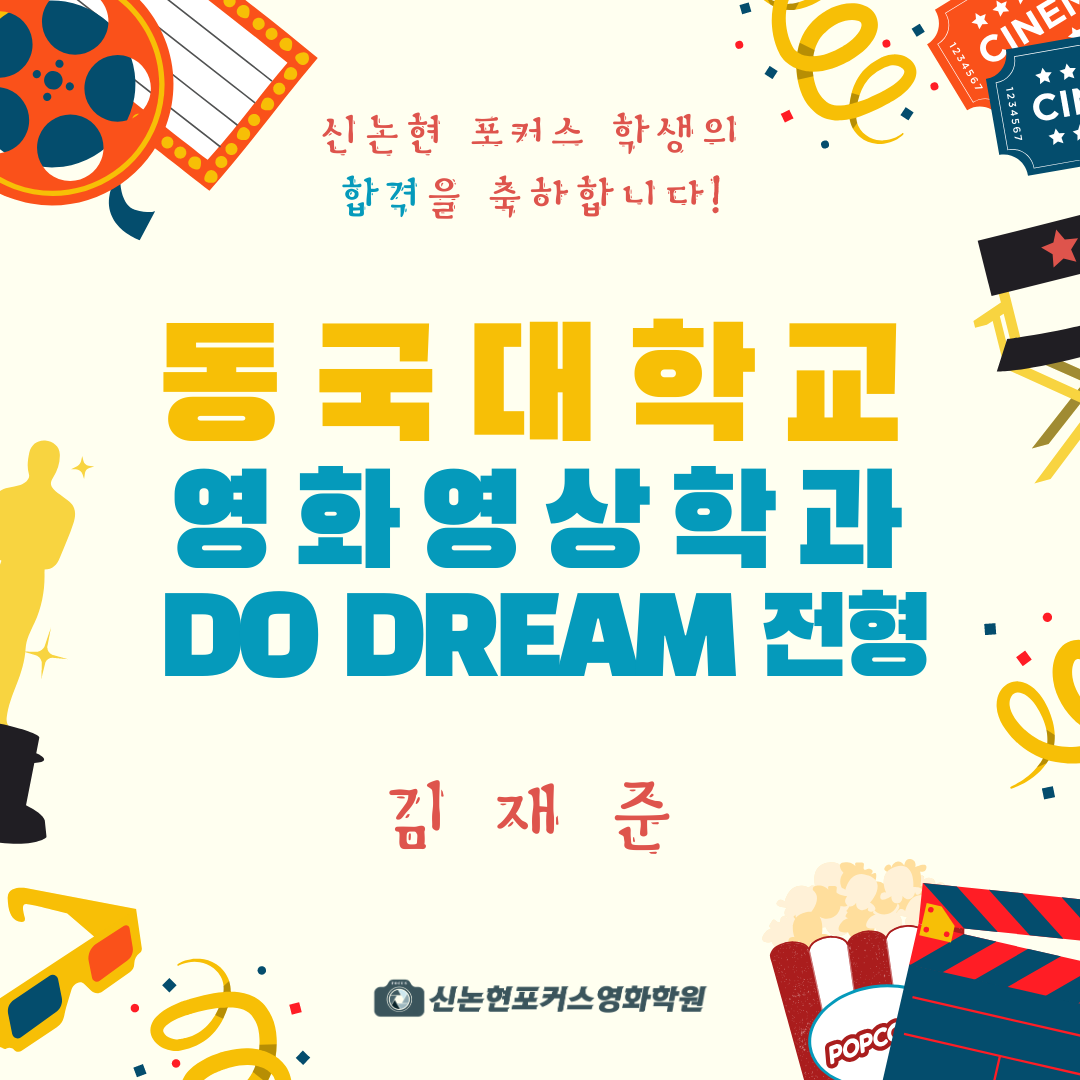 2020 동국대 영화영상학과, 경희대 연극영화학과 합격후기 김재준 2020 동국대 영화영상학과, 경희대 연극영화학과 합격후기 김재준