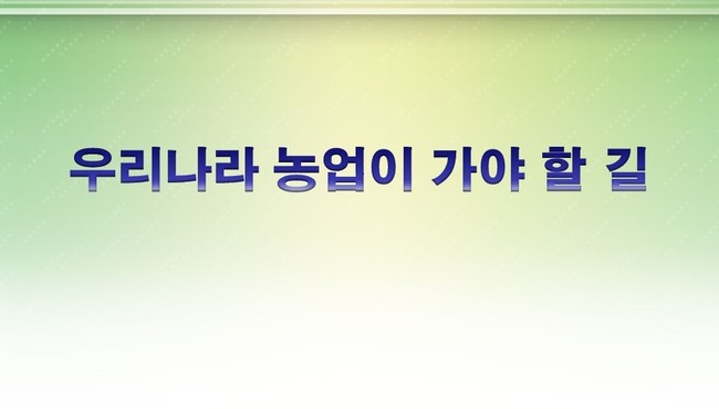 우리나라-농업이-가야-할-길