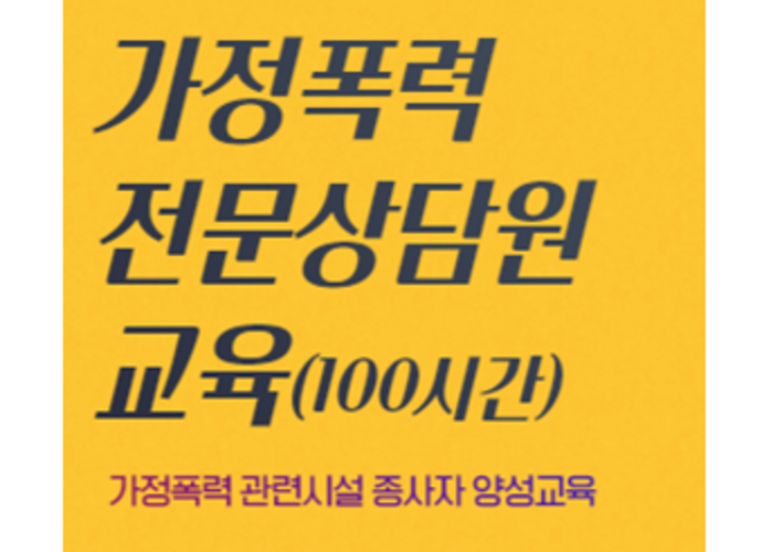 2020년-제6기-가정폭력전문상담원-양성과정-신청서-및-안내
