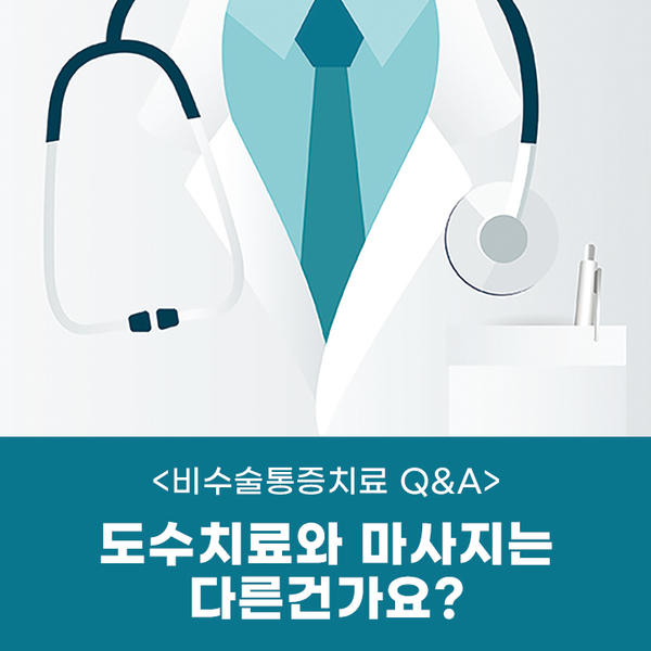 도수치료와-마사지는-다른건가요?