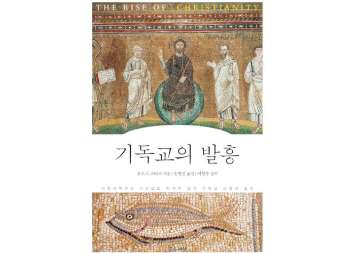사회과학자의-시선으로-탐색한-초기-기독교-성장의-요인-(기독교의-발흥,-로드니-스타크,-2016,-좋은씨앗)