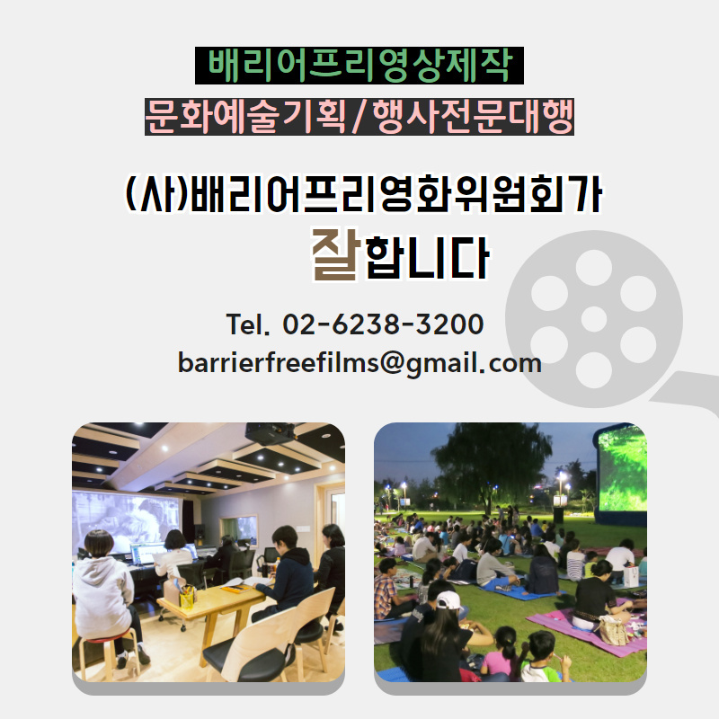 45+ 프리 영상 4 배리어프리영상제작 및 문화예술행사 대행 - KOBAFF와 함께 하세요