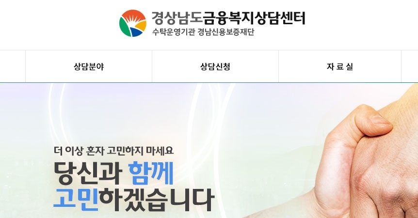 경남금융복지상담센터 채무 고통받는 도민에 돌봄 역할