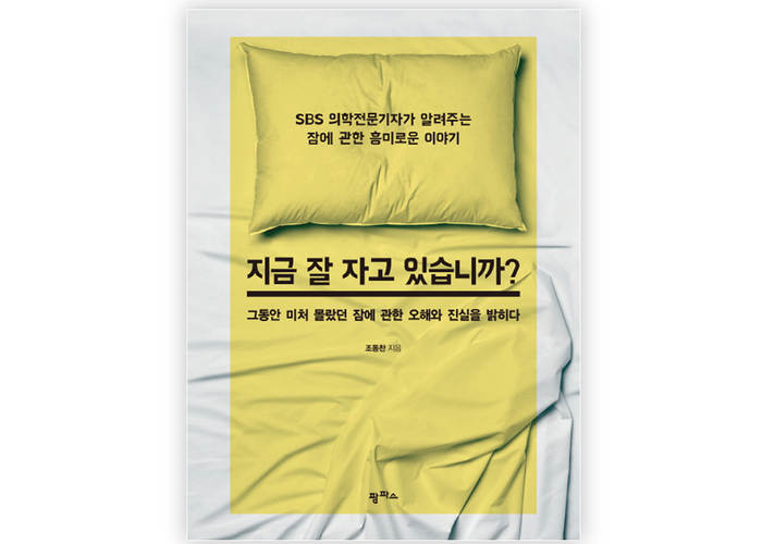 지금-잘-자고-있습니까?