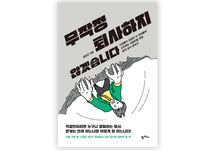 무작정-퇴사하지-않겠습니다